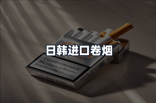 日韩进口卷烟